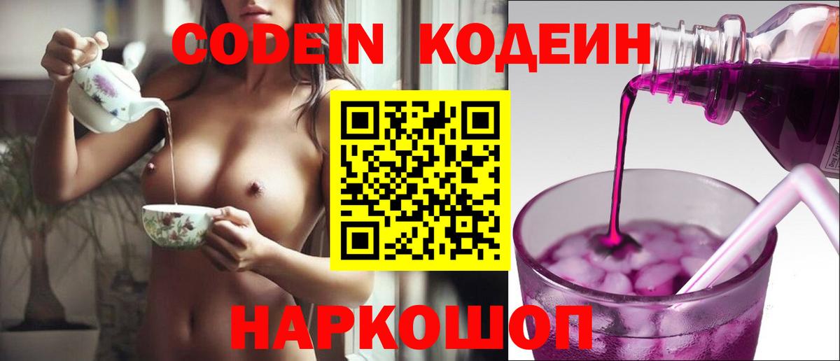 Минеральные Воды  Кодеин Purple Drank  Вход с VPN  Кодеин напиток Lean (лин) 